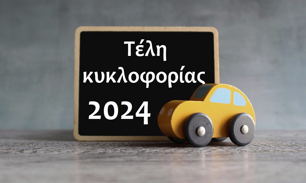 Τέλη κυκλοφορίας 2024: Τελειώνει ο χρόνος – Μέχρι πότε μπορείτε να κάνετε την πληρωμή σας!