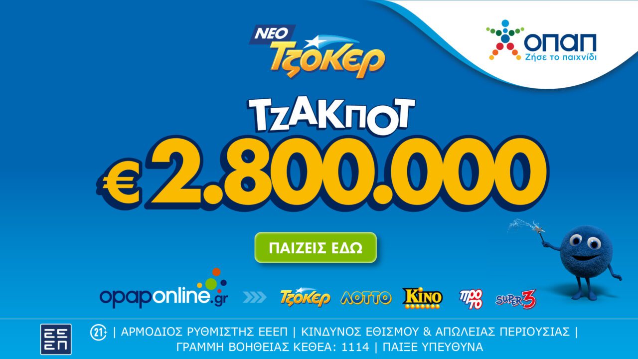 Στο opaponline.gr συμμετέχεις διαδικτυακά στην κλήρωση του ΤΖΟΚΕΡ για τα 2,8 εκατ. ευρώ– 100.000 ευρώ σε κάθε τυχερό 5άρι.