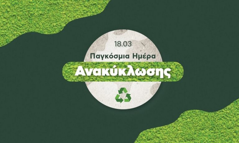 18 Μαρτίου: Παγκόσμια Ημέρα Ανακύκλωσης