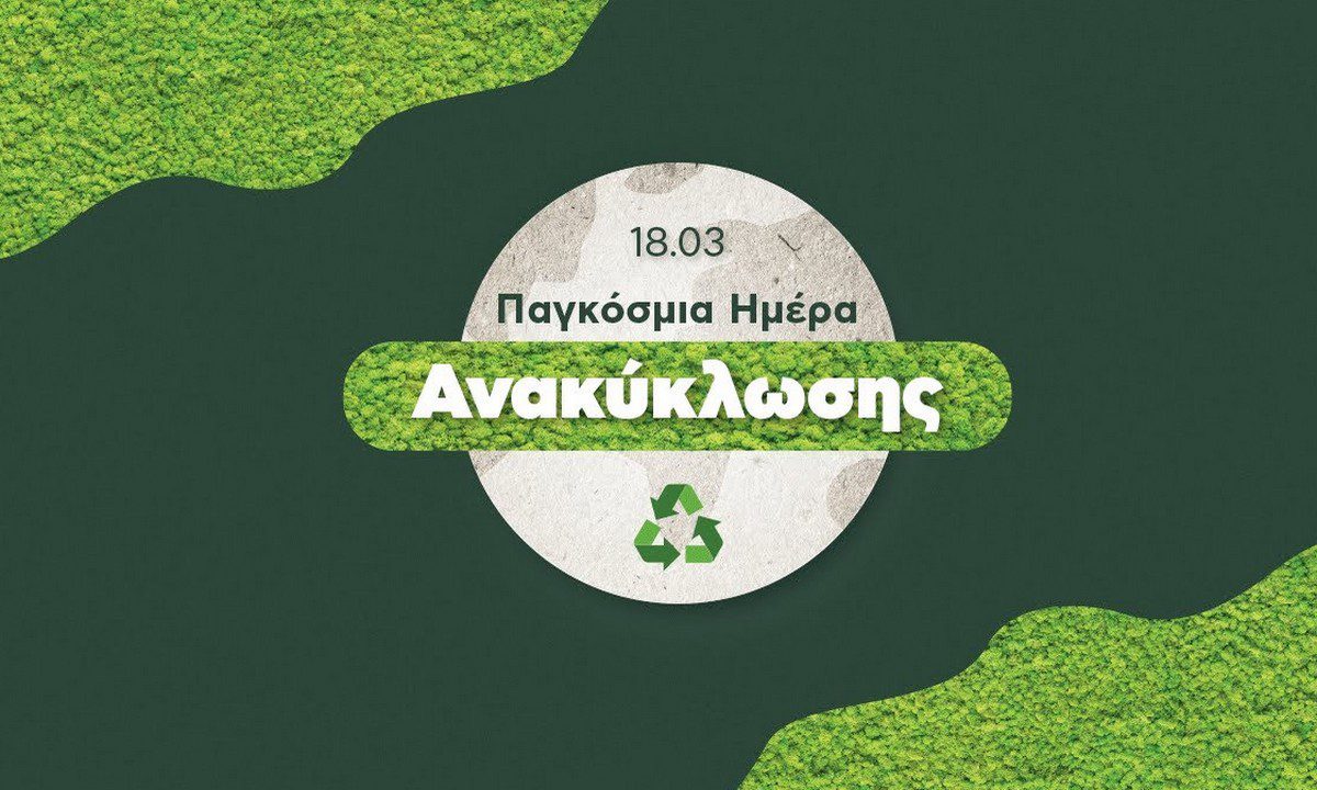 18 Μαρτίου: Παγκόσμια Ημέρα Ανακύκλωσης
