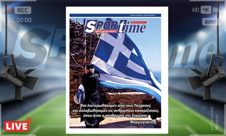e-Sportime (23/03): Κατέβασε την ηλεκτρονική εφημερίδα – Ζήτω η 25η Μαρτίου