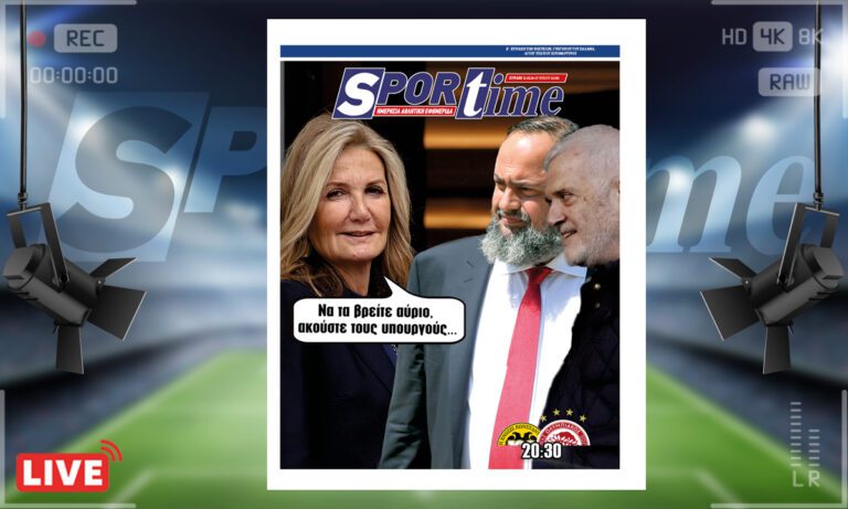 e-Sportime (31/03): Κατέβασε την ηλεκτρονική εφημερίδα – Ακούστε τους υπουργούς