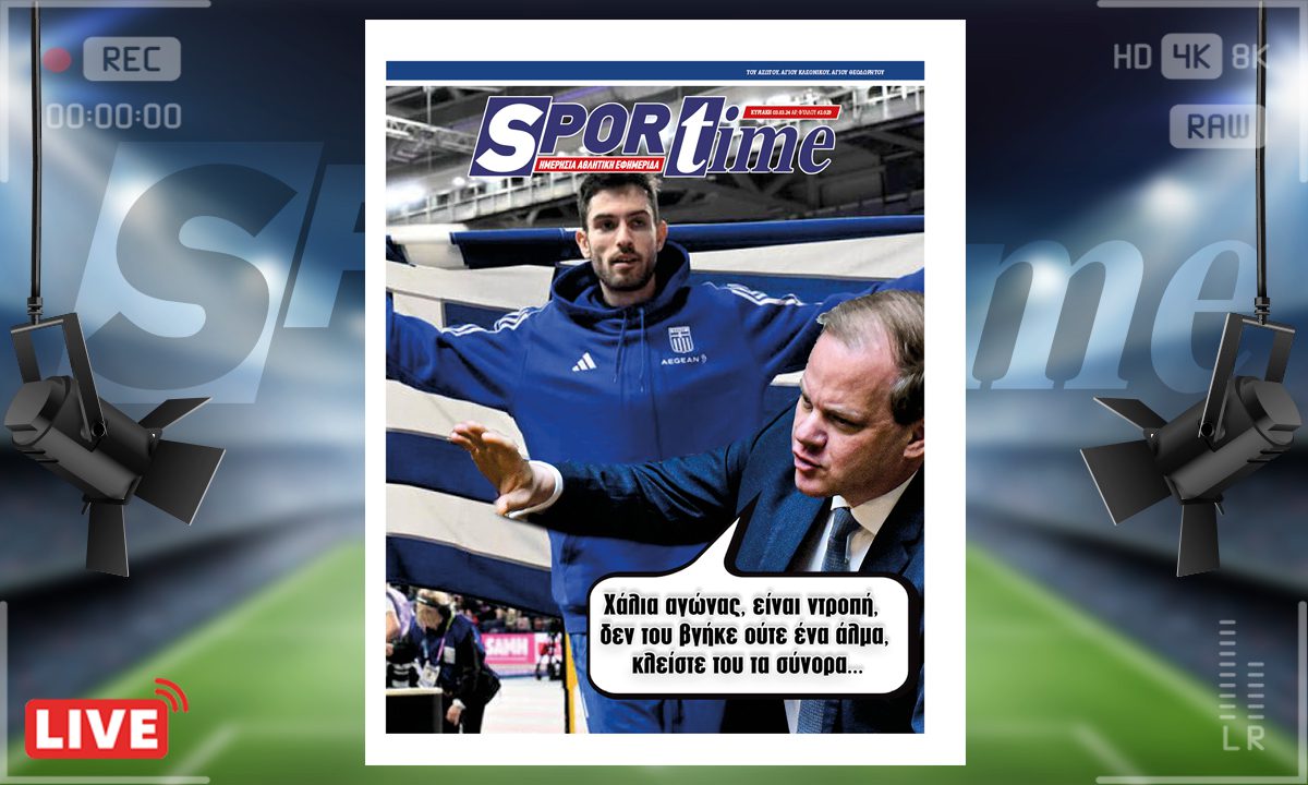 e-Sportime (3/3): Κατέβασε την ηλεκτρονική εφημερίδα – Μα μόνο 8.22 βρε Μίλτο;