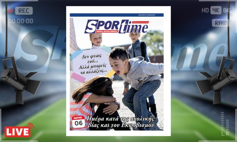 Το e-Sportime (6/3) Τετάρτης είναι αφιερωμένο στην ημέρα κατά της σχολικής βίας και εκφοβισμού, θέμα που έχει γίνει άκρως σοβαρό