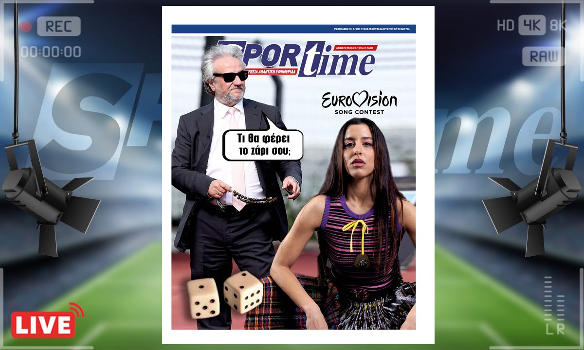 e-Sportime (09/03): Κατέβασε την ηλεκτρονική εφημερίδα – Εξάρες ή ασσόδυο;