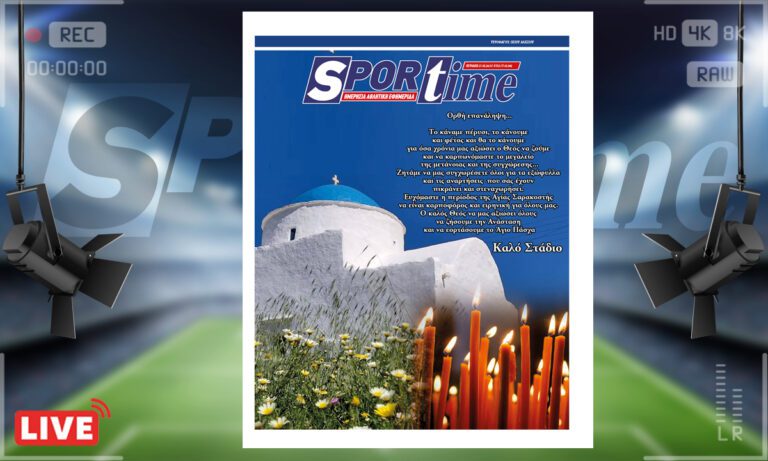 e-Sportime (17/3): Κατέβασε την ηλεκτρονική εφημερίδα – Ζητάμε συγγνώμη – Καλό Στάδιο, καλή Σαρακοστή!