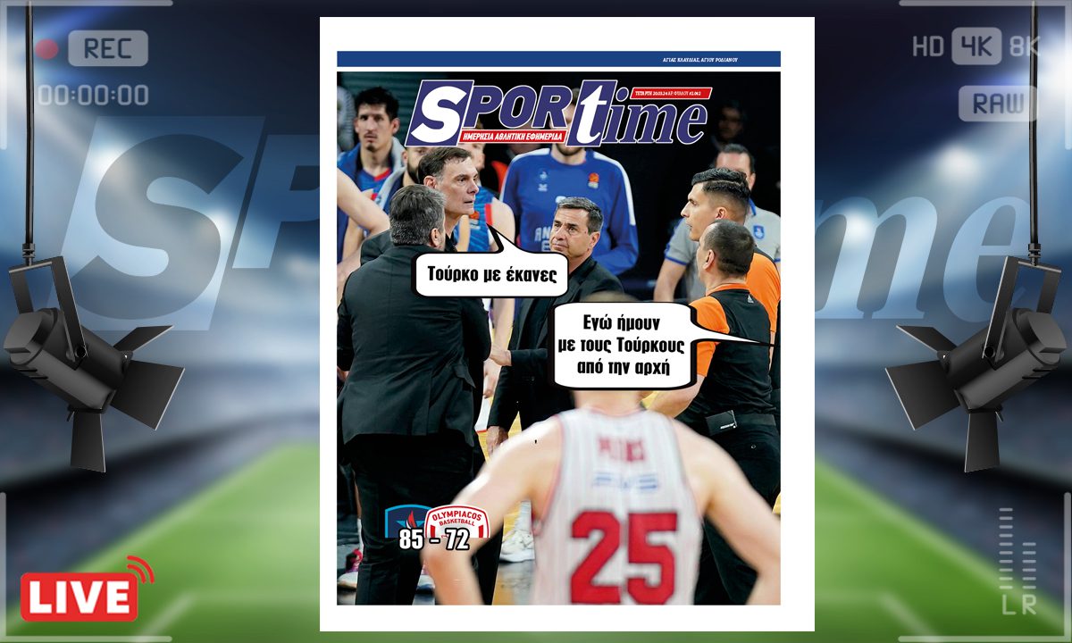 e-Sportime (20/3): Κατέβασε την ηλεκτρονική εφημερίδα – Τούρκος έγινε ο κόουτς