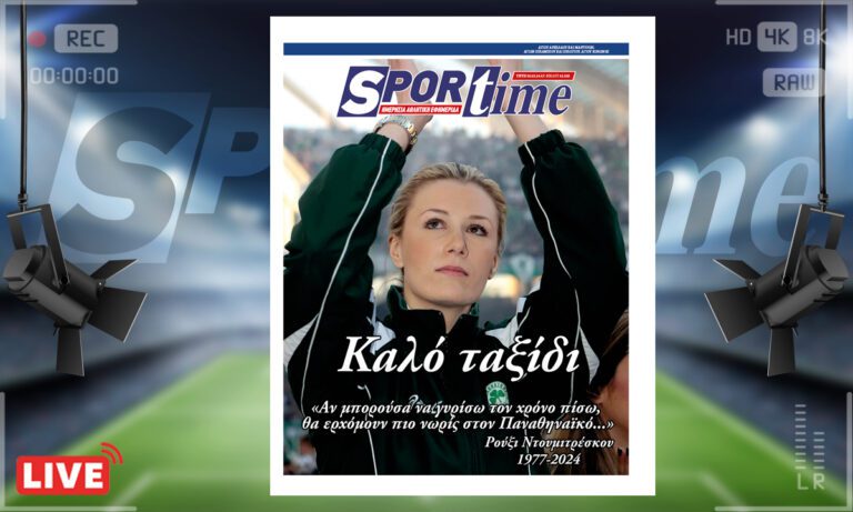 Το e-Sportime (5/3) της Τετάρτης είναι αφιερωμένο στη μνήμη της αθλήτριας Ρούξι Ντουμιτρέσκου που άφησε την τελευταία της πνοή στα 46 της χρόνια