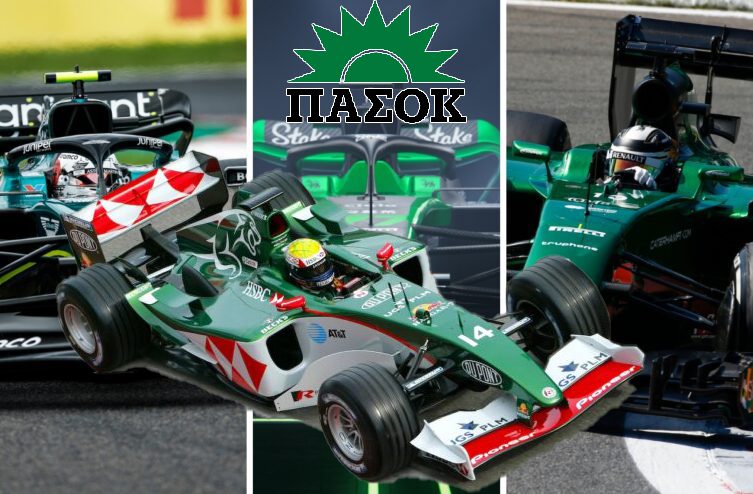 Formula 1 πράσινες ομάδες: Aston Martin, Jaguar, Caterham… όταν οι ομάδες ζουν στα χρόνια του ΠΑΣΟΚ!