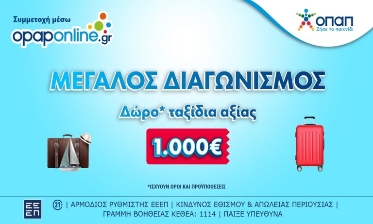Μεγάλος Διαγωνισμός* στο opaponline.gr για ταξιδιωτικές δωροεπιταγές αξίας 1.000 ευρώ