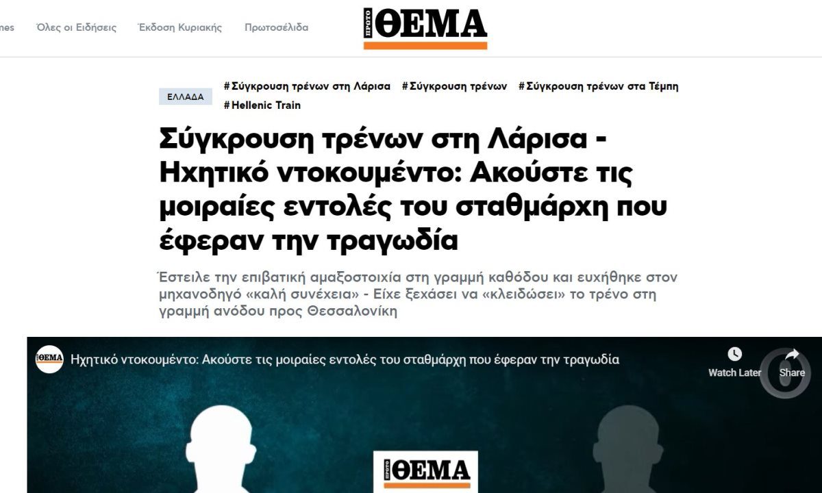 Τέμπη: Το Πρώτο Θέμα και ο ρόλος του στη μονταζιέρα είναι το δέντρο…