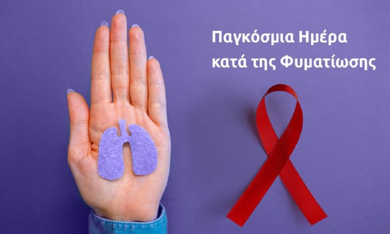24 Μαρτίου: Παγκόσμια Ημέρα κατά της Φυματίωσης