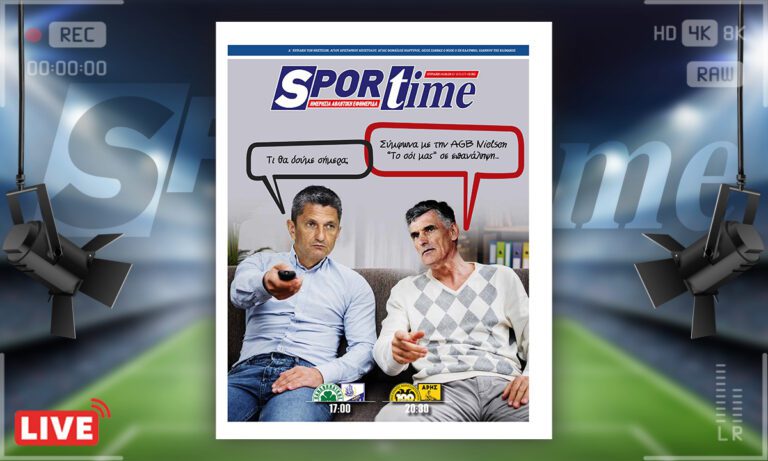 e-Sportime (14/4): Κατέβασε την ηλεκτρονική εφημερίδα –Ποιο ποδόσφαιρο;
