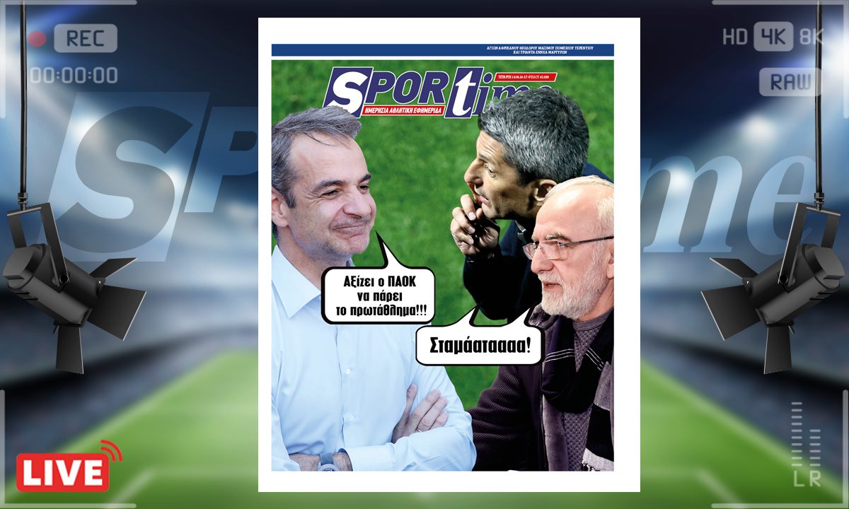 e-Sportime (10/4): Κατέβασε την ηλεκτρονική εφημερίδα – Ωχ το είπε!!!