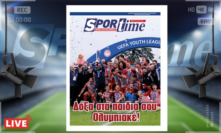 Το e-Sportime (17/4) της Τρίτης εστιάζει στον θρίαμβο της Κ-19 του Ολυμπιακού που κατέκτησε τον πρώτο ευρωπαϊκό τίτλο για το ελληνικό ποδόσφαιρο σε συλλογικό επίπεδο