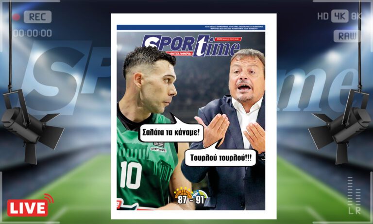 e-Sportime (24/4): Κατέβασε την ηλεκτρονική εφημερίδα – Τα έκαναν σαλάτα και τουρλού τουρλού