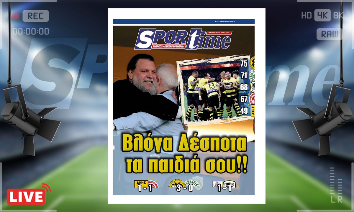 e-Sportime (25/4): Κατέβασε την ηλεκτρονική εφημερίδα – Έρχεται το 14ο πρωτάθλημα!