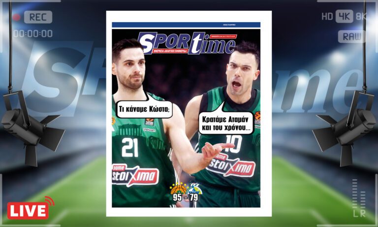 e-Sportime (26/4): Κατέβασε την ηλεκτρονική εφημερίδα – Σλούκας για όσκαρ και τώρα Βελιγράδι