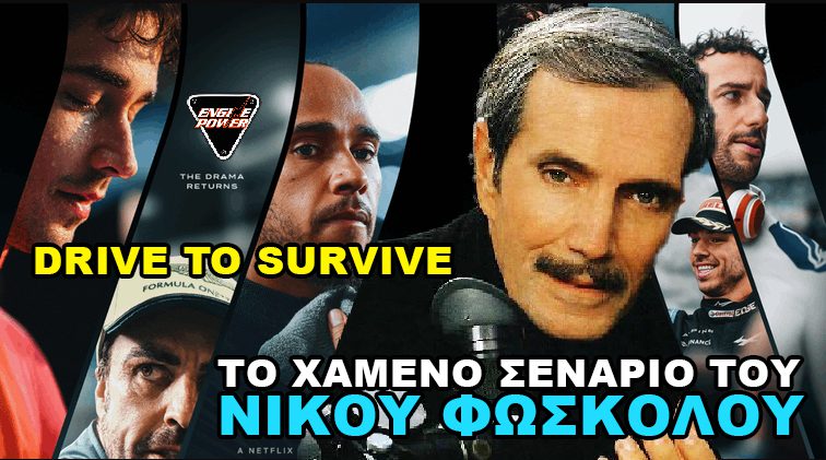 Το χαμένο σενάριο του Νίκου Φώσκολου Drive to Survive αποκλειστικά στο Netflix με πολύ δράμα και λίγη F1