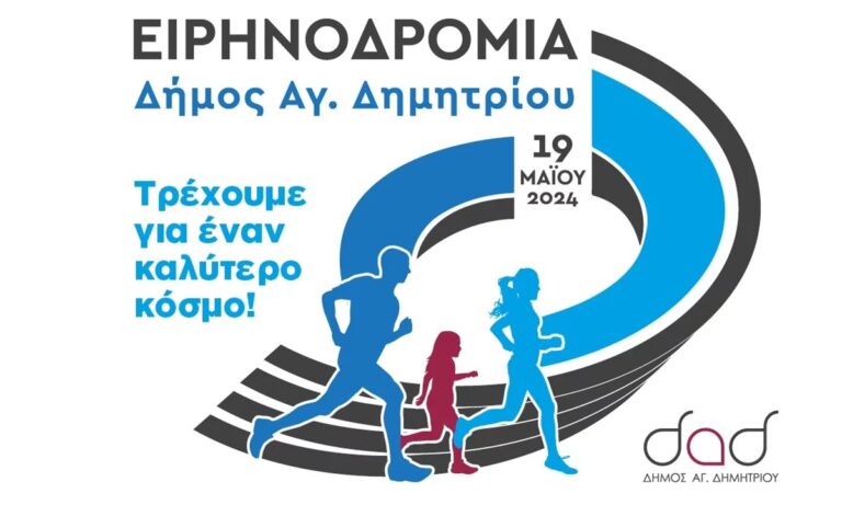 Ειρηνοδρομία 2024: «Τρέχουμε για έναν καλύτερο κόσμο»