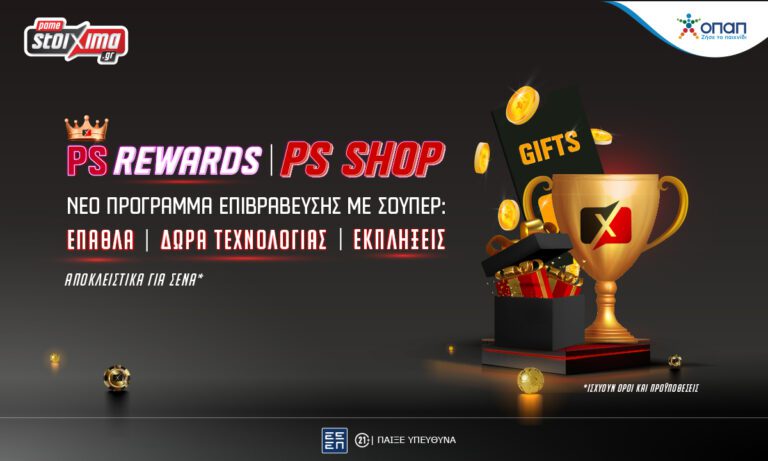 Το νέο πρόγραμμα επιβράβευσης*, PS Rewards, ήρθε στο Pamestoixima.gr! Η αφοσίωσή σου ανταμείβεται περισσότερο στο PS Rewards!