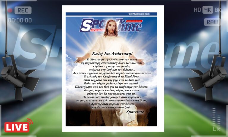 e-Sportime (4/5): Κατέβασε την ηλεκτρονική εφημερίδα – Καλή Επ-Ανάσταση!