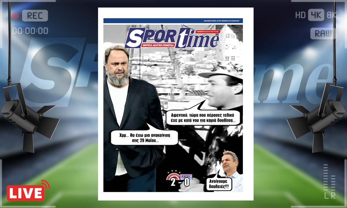 e-Sportime (10/5): Κατέβασε την ηλεκτρονική εφημερίδα – Ο «ερυθρόλευκος» τελικός και η ανακαίνιση