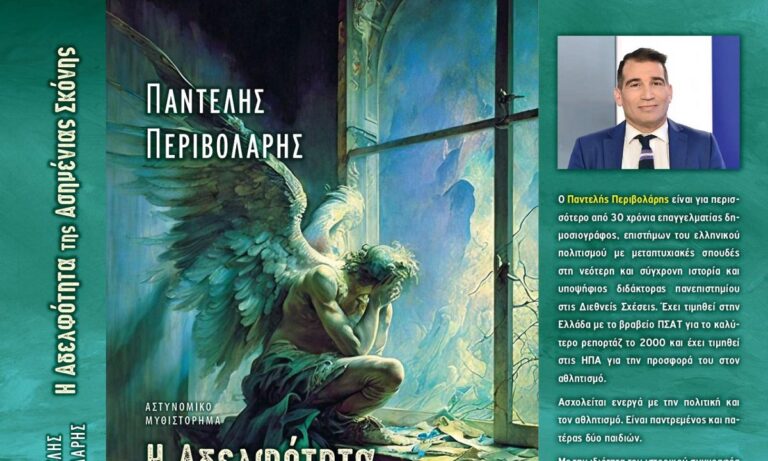 Ο Παντελής Περιβολάρης, δημοσιογράφος, επιστήμων, ανακοινώνει την κυκλοφορία του νέου του βιβλίου «Η αδελφότητα της ασημένιας σκόνης»