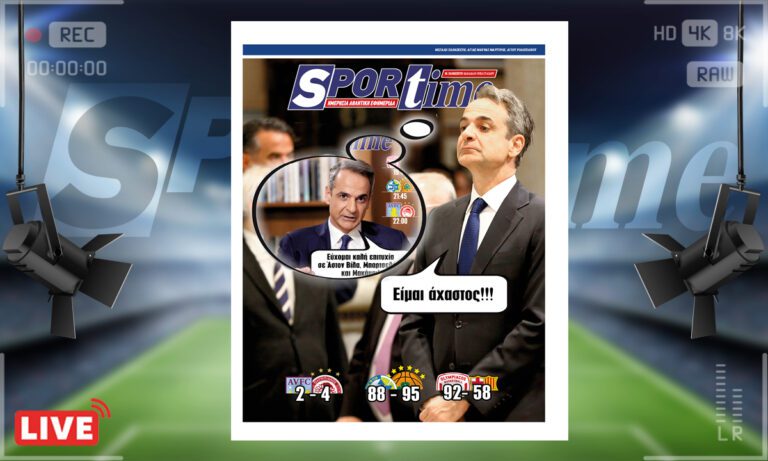 e-Sportime (3/5): Κατέβασε την ηλεκτρονική εφημερίδα – Και πώς να χάσουν οι ελληνικές ομάδες;