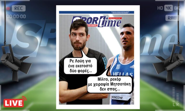 e-Sportime (10/6) – Τεντόγλου και μόνο – Κατεβάστε την ηλεκτρονική εφημερίδα