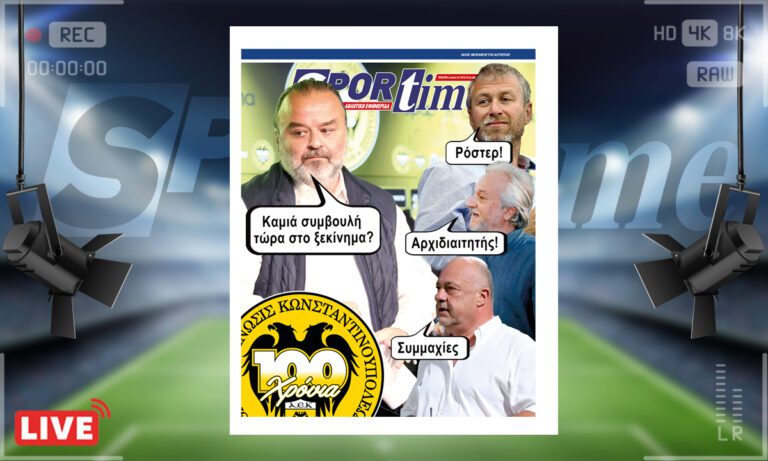 e-Sportime (12/6) – Μάθε μπαλίτσα από τους άρχοντες – Κατεβάστε την ηλεκτρονική εφημερίδα