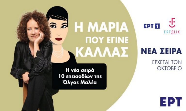 Η Μαρία που έγινε Κάλλας: Πασίγνωστη τραγουδίστρια μπαίνει στη σειρά της ΕΡΤ