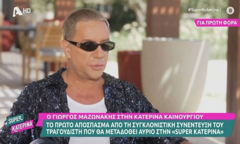 Γιώργος Μαζωνάκης: Αυτό έγινε με την αδελφή του – Τι αποκάλυψε