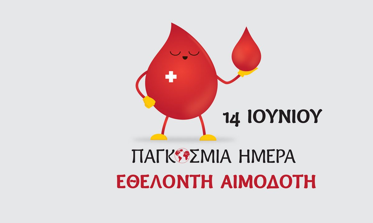 14 Ιουνίου: Παγκόσμια Ημέρα Εθελοντή Αιμοδότη