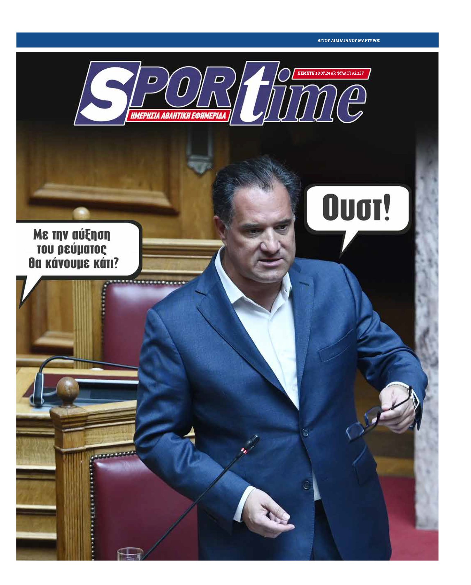 Εφημερίδα SPORTIME - Εξώφυλλο φύλλου 18/7/2024