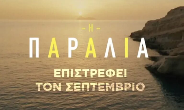 ΕΡΤ1: Επιστρέφει «Η Παραλία»-Νέοι χαρακτήρες και εξαιρετικό καστ