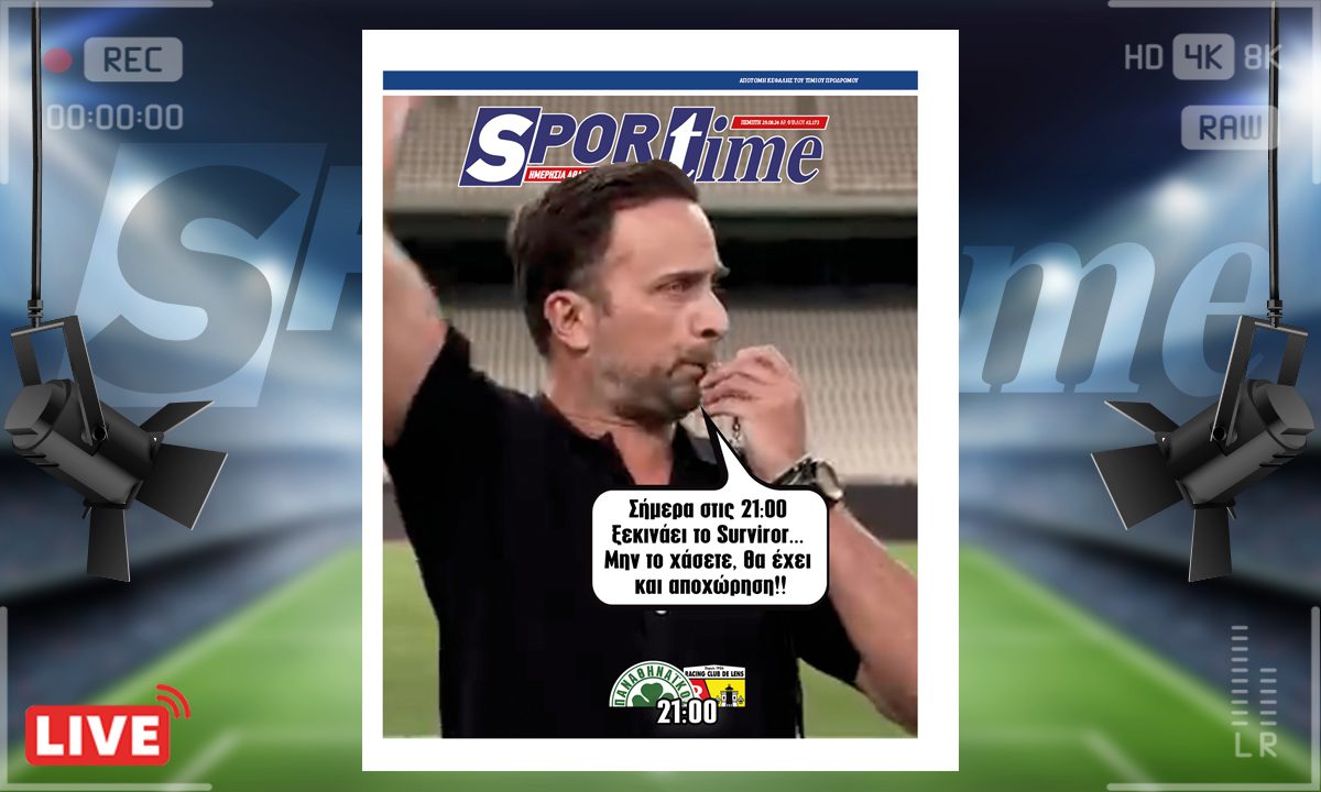 e-Sportime (29/8): Survivor με Λιανό στο Παναθηναϊκός – Λανς, θα έχει και αποχώρηση; – Κατεβάστε την ηλεκτρονική εφημερίδα