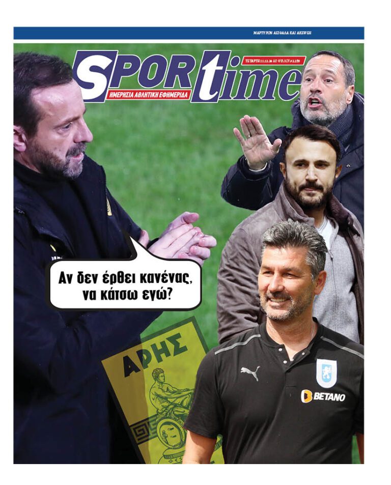 Εξώφυλλο Εφημερίδας Sportime έναν χρόνο πριν - 11/12/2024