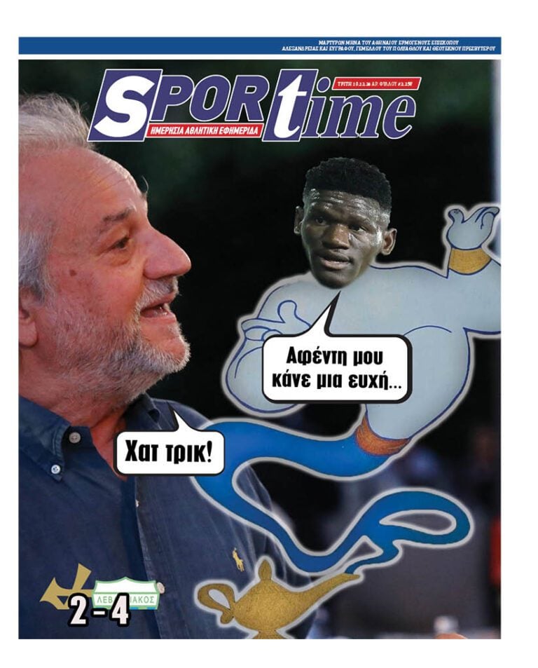 Εξώφυλλο Εφημερίδας Sportime έναν χρόνο πριν - 10/12/2024