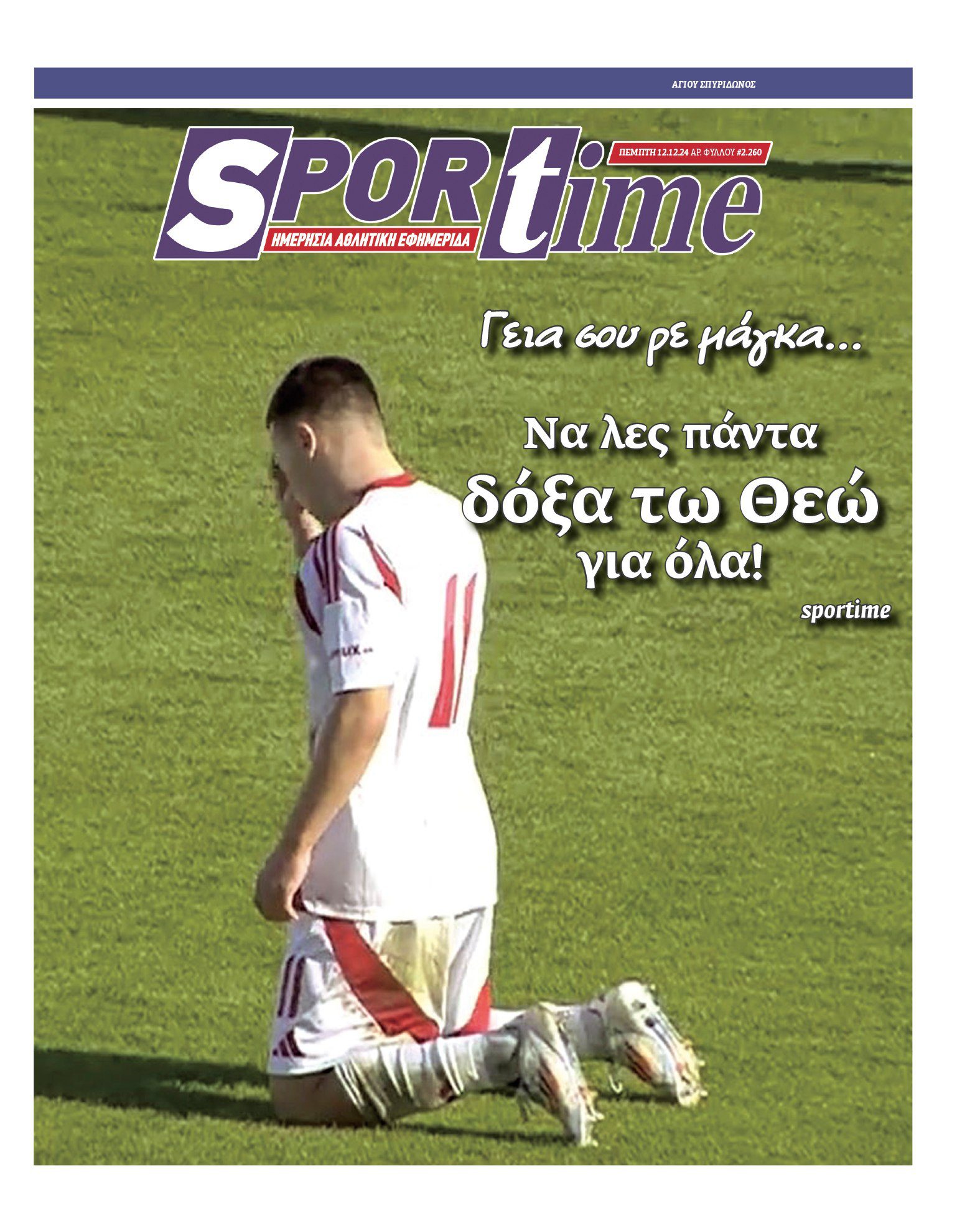 Εφημερίδα SPORTIME - Εξώφυλλο φύλλου 12/12/2024