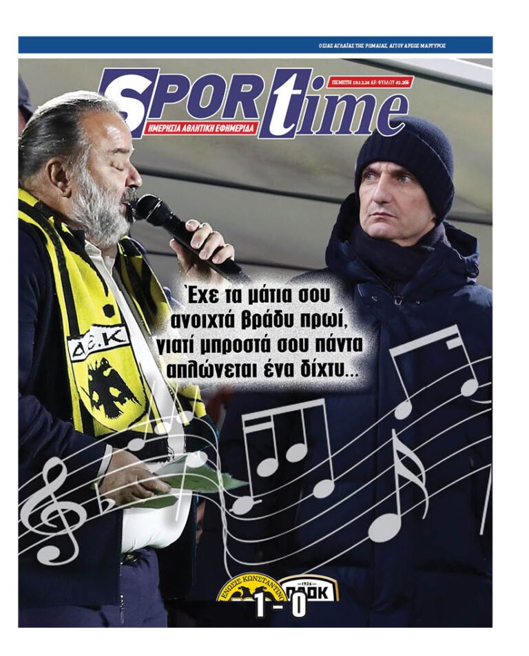 Εξώφυλλο Εφημερίδας Sportime έναν χρόνο πριν - 19/12/2024