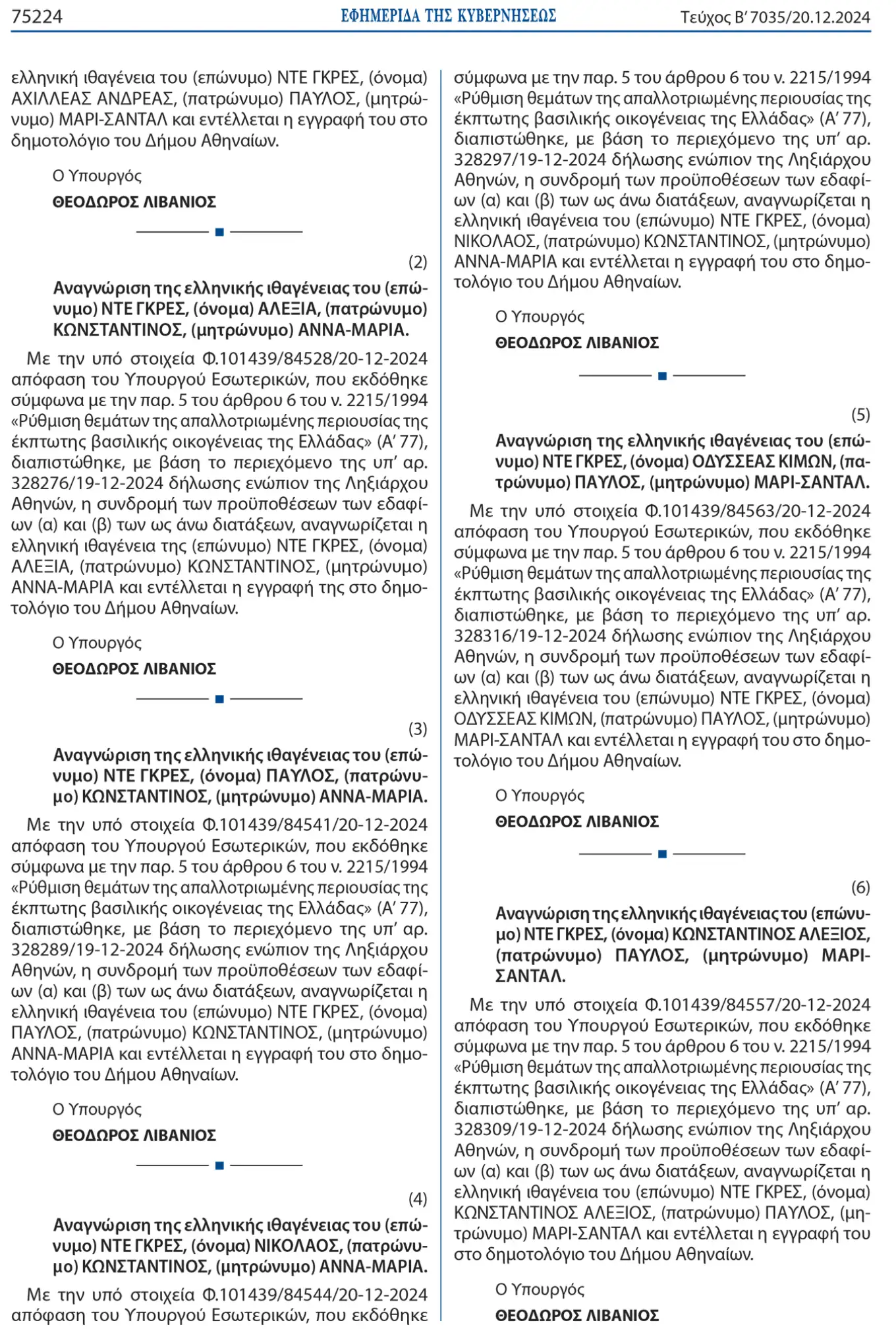 Βασιλική οικογένεια: Δείτε αναλυτικά τις αποφάσεις, όπως δημοσιεύτηκαν στο Φύλλο Εφημερίδας της Κυβερνήσεως: