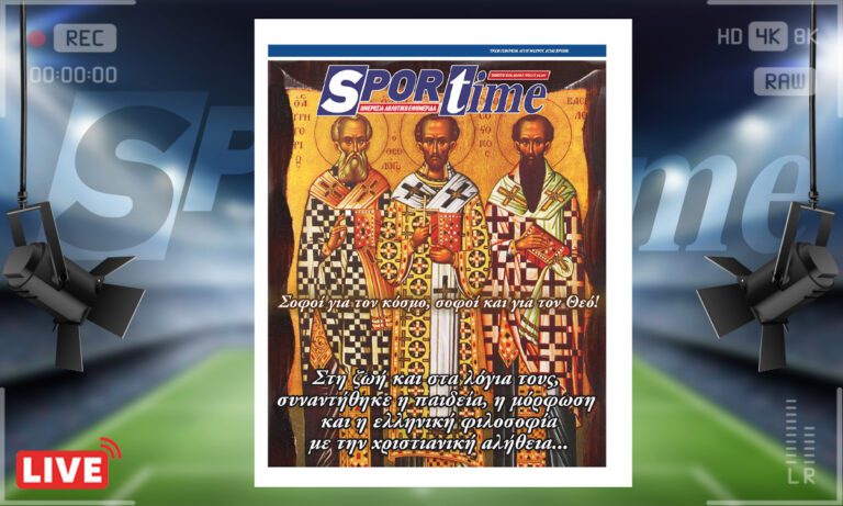 e-sportime (30/1): Οι Τρεις Ιεράρχες, σοφοί για τον κόσμο, σοφοί και για τον Θεο – Κατεβάστε την εφημερίδα