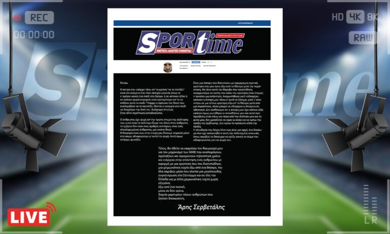 e-sportime (29/1): Άρη Σερβετάλη έχουμε σήμερα δημοκρατία, δε θα λες την άποψή σου – Κατεβάστε την εφημερίδα