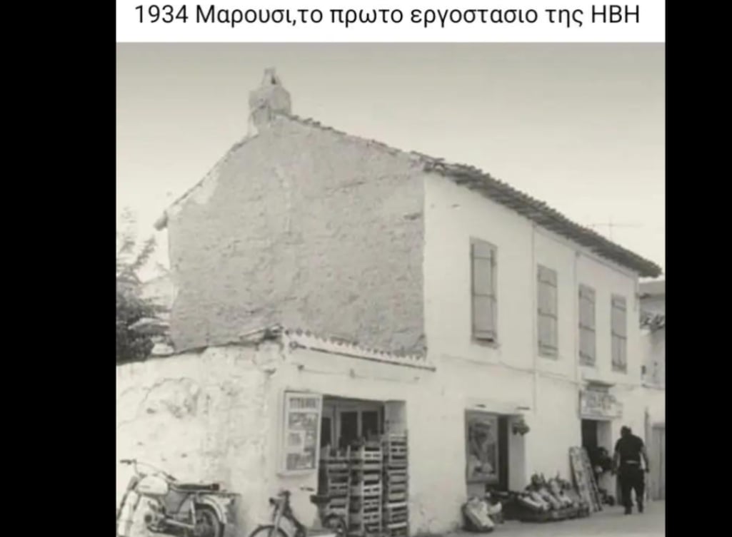 Μαρούσι 1930 - Το πρώτο εργοστάσιο της...
