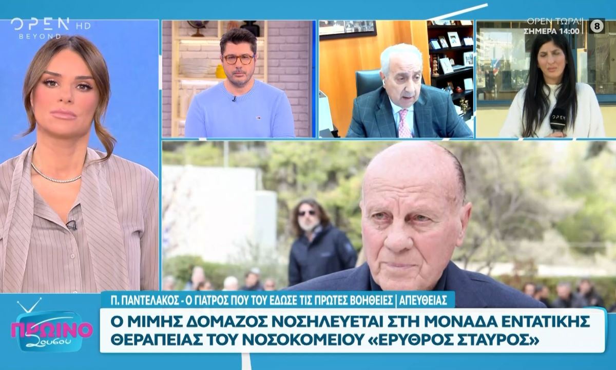 Μίμης Δομάζος : Έσκασε τώρα…