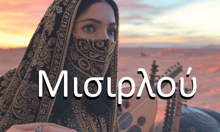 Τι σημαίνει Μισιρλού; Όλοι ξέρουν το τραγούδι, λίγοι ξέρουν τι σημαίνει