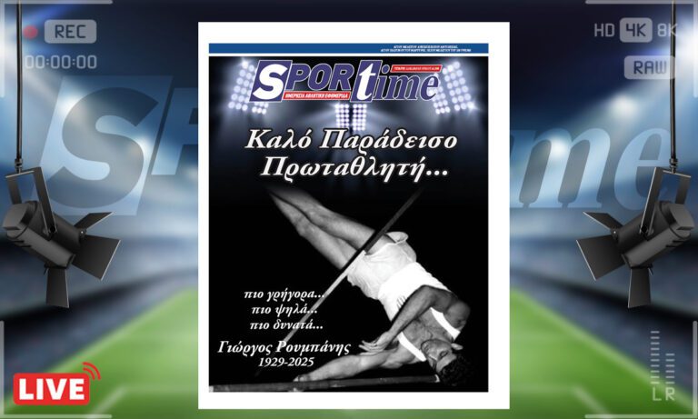 e-sportime (12/2): Καλό Παράδεισο Πρωταθλητή – Κατεβάστε την εφημερίδα