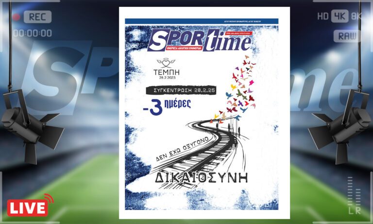 e-sportime (25/2): Συλλαλητήριο – Τέμπη: Δικαιοσύνη μέχρι τέλους – Κατεβάστε την εφημερίδα