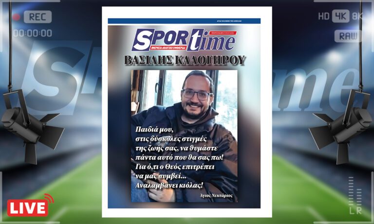 e-sportime (19/2): Για ό,τι ο Θέος επιτρέπει να μας συμβεί… Αναλαμβάνει κιόλας – Κατεβάστε την εφημερίδα